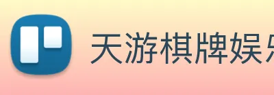 天游棋牌娱乐平台 Logo